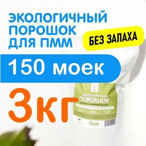 Порошок для посудомоечных машин Природа дома  3 кг (3шт) (с банком-партнёром)