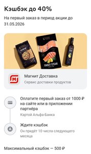 Возврат 40% в Магнит Доставке по картам Альфа банка и Озон банка (возможно, не у всех)