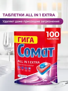 Таблетки для посудомоечной машины Сомат Все в 1 Экстра, 100 таблеток (через Ozon карту)