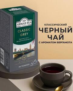 Чай Ahmad Tea Classic Grey черный,с бергамотом (40пак по 2г, с ВБ кошельком)