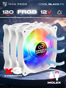 Комплект вентиляторов 3 шт. Cool Blade F1White 120мм FRGB, molex (с картой банка-партнёра)
