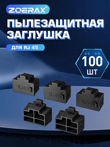 100 пылезащитных силиконовых заглушек для RJ45 (с банком-партнёром, из-за рубежа)