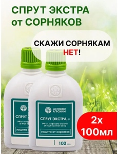 Средство от сорняков Спрут Экстра 2х100 мл (с ВБ кошельком)