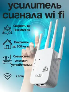 Усилитель wi-fi сигнала - репитер (с баллами продавца)