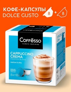Кофе капсульный Coffesso "Сappuccino Crema", 16 шт (с банками-партнерами + 200 баллов за отзыв)