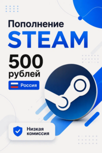 Пополнение аккаунта Steam Россия на 500₽