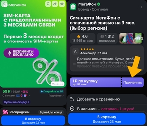 SIM-карта МегаФона за 1₽ на 3 месяца
