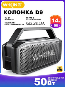 Беспроводная колонка W-King D9 80 Вт (с банками-партнёрами и купоном)