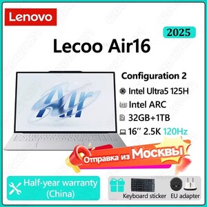 Ноутбук Lenovo Lecoo Air16 2025 (Intel Ultra5 125H графическая карта Inrel Arc Graphics 16 дюймов 32 ГБ 1 ТБ 2.5K 120 Гц)