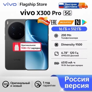 Смартфон Vivo X300 Pro, 16/512ГБ, РФ версия