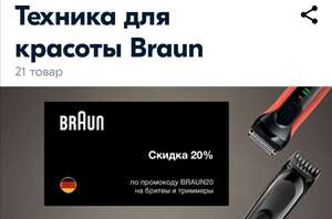 Скидка 20% на Озоне на бритвы и триммеры Braun(пример в описании)
