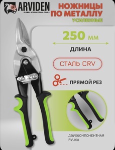 Ножницы по металлу ARVIDEN 250 мм усиленные (с банком-парнёром)