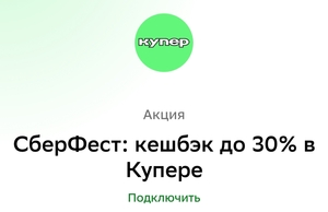Сберфест: возврат до 30% при заказе в Купер