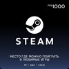 Пополнение Steam 1000₽ (промокод магазина на скидку 5% в корзине, есть другие номиналы)
