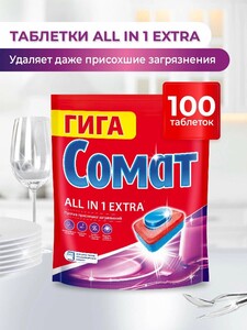 Таблетки для посудомоечной машины Сомат Все в 1 Экстра 100 шт. (с любимой категорией дешевле)