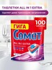 Таблетки для посудомоечной машины Сомат Все в 1 Экстра 100 шт. (с любимой категорией дешевле)