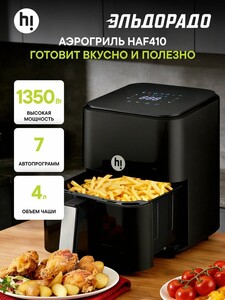 Аэрогриль Hi HAF410 (1350Вт, 4л, 7 автопрограмм, сенсор)