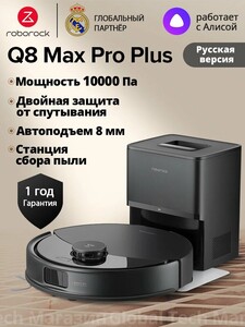 Робот-пылесос Roborock Q8 Max Pro+