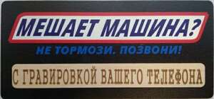 Табличка с номером телефона в машину RiForm Автовизитка №1 с гравировкой вашего телефона. Фанера 3мм.