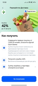 Возврат 42% на покупку в Перекресток Доставка при оплате картой Озон-банка