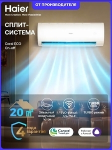 Сплит-система Haier Coral ECO до 20 м² (с ВБ кошельком)