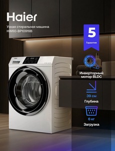 Стиральная машина автомат Haier HW60-BP10919B, инверторная, 6 кг, 10 программ, 1000 об/мин, освежение паром, автовзвешивание