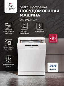 Посудомоечная машина отдельностоящая LEX DW6062N WH (с картой Пэй)