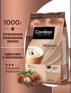 Кофе в зёрнах COFFESSO Mokka, арабика и робуста, 1 кг (с ВБ кошельком)