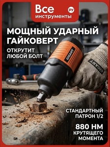 Пневмогайковерт Gigant PW 880, ударный, 880 Нм, 1/2″ (с ВБ кошельком)