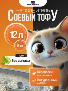 Комкующийся наполнитель для кошачьего туалета TOOCATTISH тофу 5кг 12л (с ВБ кошельком)