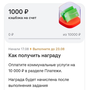 Возврат 1000₽ трат за оплату ЖКХ от 10000₽ (при наличии предложения в приложении Альфа-банка)