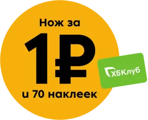 Нож Swiss Diamond за 1₽ и 70 наклеек 