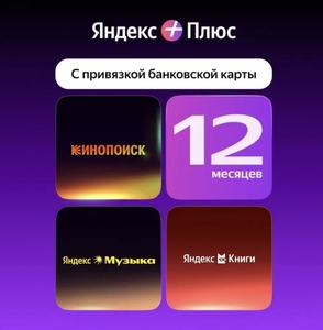 Мультиподписка Яндекс Плюс с привязкой карты на 12 мес.
