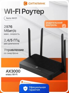 Wi-Fi роутер Netis NX31 AX3000 (с банками партнёрами)