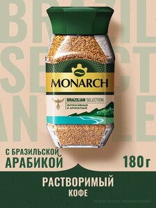 Кофе растворимый Monarch Бразилиан Селекшен сублимированный, 180 г. 