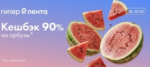 Возврат 90% за арбузы в Гипер Ленте (28.08-30.08.)