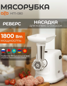 Мясорубка электрическая OLTO HM-080