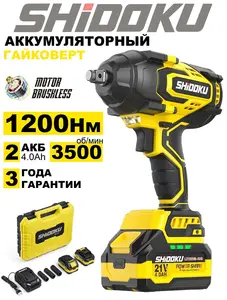 Гайковерт аккумуляторный SHIDOKU, 1200 Нм, 2 АКБ 4.0 Ah (с банками-партнерами)