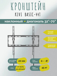 [СПб и возм. др.] Кронштейн для ТВ Kivi Basic-44T