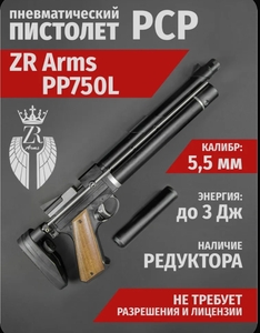 Пистолет PCP ZR Arms PP750L калибр 5.5 ( 3 джоуля )

