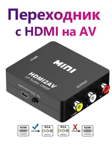 Переходник - конвертер HDMI to AV на RCA (с банками-партнерами, из-за рубежа)