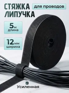 Лента липучка для проводов, 5 м, 12 мм ширина (с банками-партнерами)