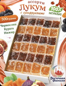 Лукум Восточная Фантазия натуральный с сухофруктами Ассорти 500 г (с картой банка-партнёра)