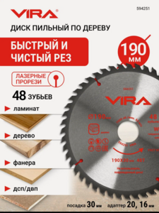 Диск пильный по дереву 190 мм 48 зубьев посадка 30 мм адаптер 20 и 16 мм VIRA