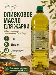 Оливковое масло для жарки рафинированное с добавлением нерафинированного Extra Virgin, Италия, 1л (с банками партнерами)