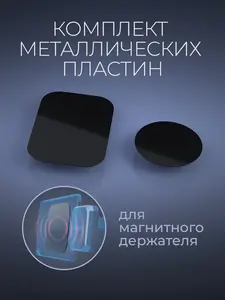 Пластина для магнитного держателя телефона Defender MP-200 2 шт, металлические (с банком-партнёром)