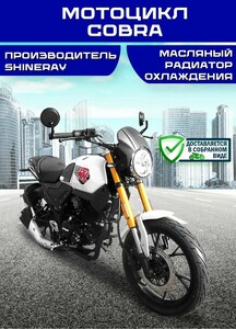 Мотоцикл Мотомир COBRA SRM,, 250 куб. см, 21л.с, электростартер, 120км/ч, ПТС