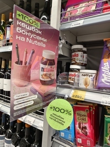 Возврат 100% на Nutella