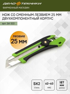 Нож со сменным лезвием Дело техники 261322, 25мм