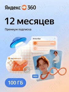 Подписка "Яндекс 360" Премиум, 100 Гб на 12 месяцев (код активации до 31 декабря 2026)